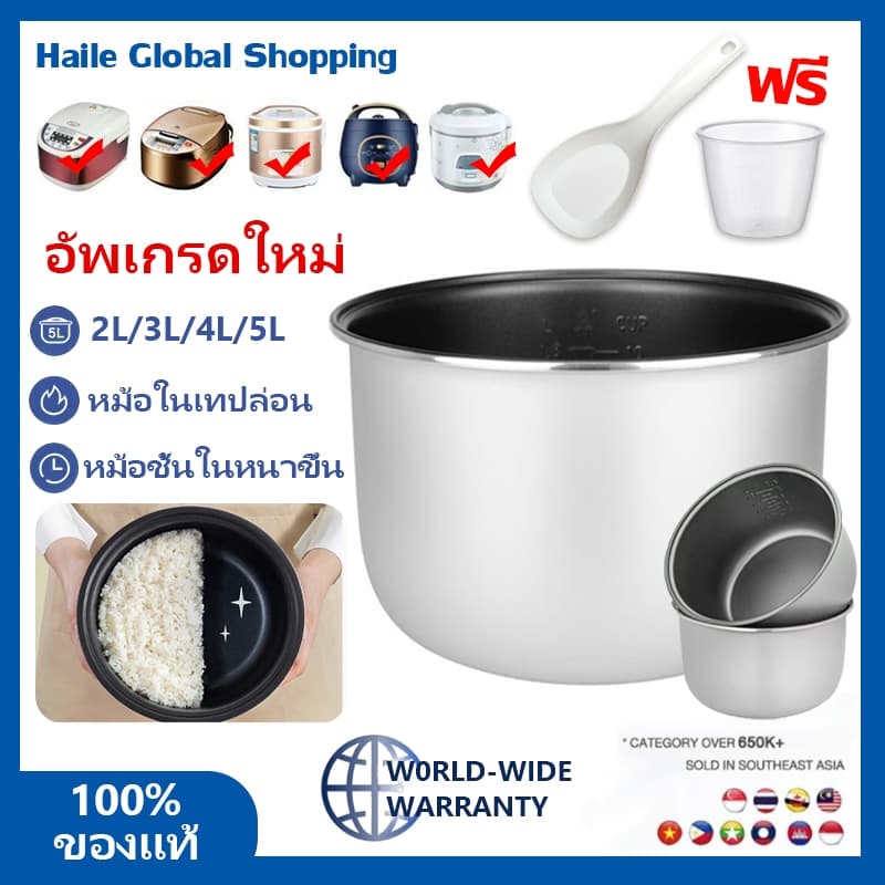 อัพเกรดใหม่ ในหุงข้าว ชั้นในหนาขึ้น รุ่น 2L/3L/4L/5L เหมาะสําหรับหม้อทุกชนิด หม้อใน หม้อหุงข้าว