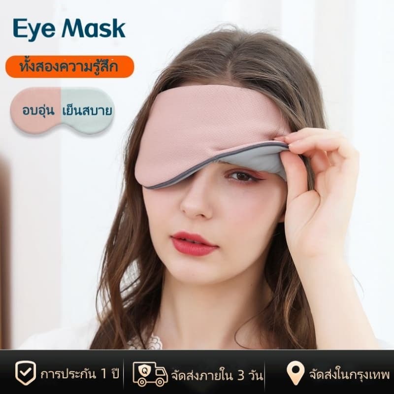Sleep Eye Mask ผ้าปิดตา สําหรับนอนหลับ เดินทาง บรรเทาความเมื่อยล้าตา ใช้ได้ 2 ด้าน