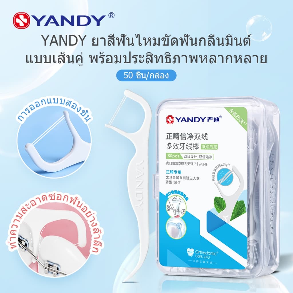 YANDY ไหมขัดฟันรสเปปเปอร์มินต์ สําหรับคนจัดฟัน 50 ชิ้น/กล่อง