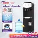 TIXX ตู้ทําน้ําร้อน-น้ําเย็น ตู้กดน้ํา 3ระบบ ใส่ถังด้านล่าง ประหยัดไฟ ระบบตัดไฟอัตโนมัติ water dispenser