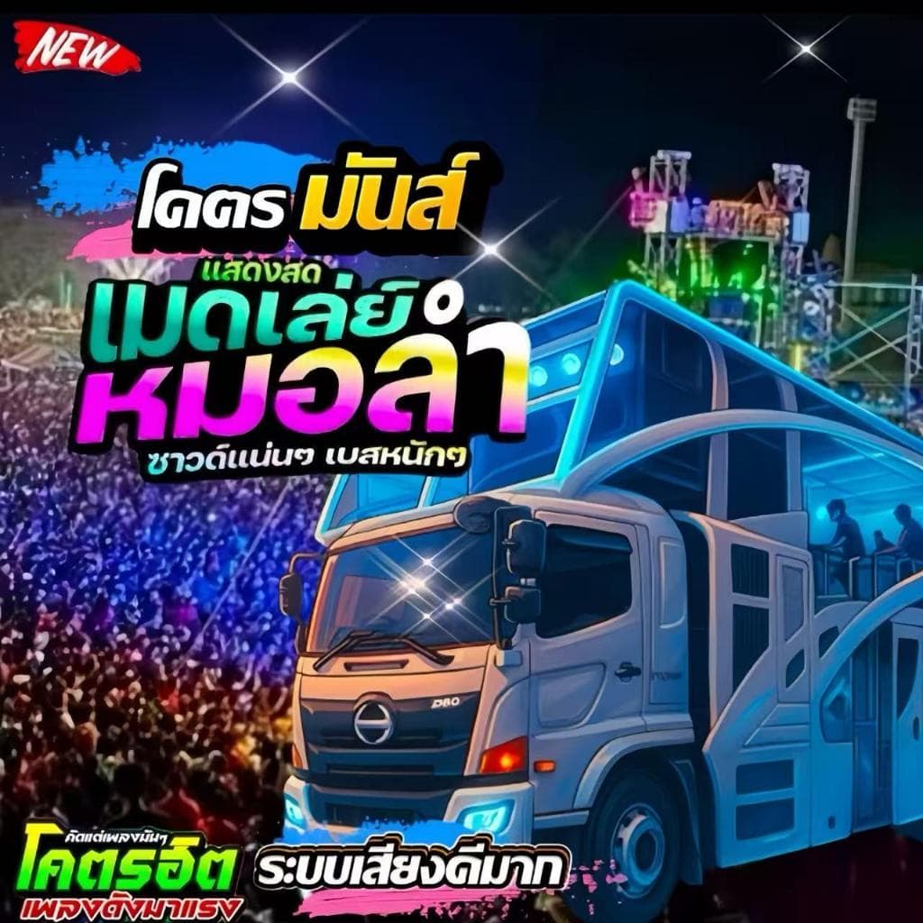 USB แฟลชไดร์ฟ mp3 รวมเพลงรถแห่มันส์ๆ รวมเพลงฮิตรถแห่ เบสแน่นซาวด์ดี ฟังยาวๆไม่มีโฆษณา