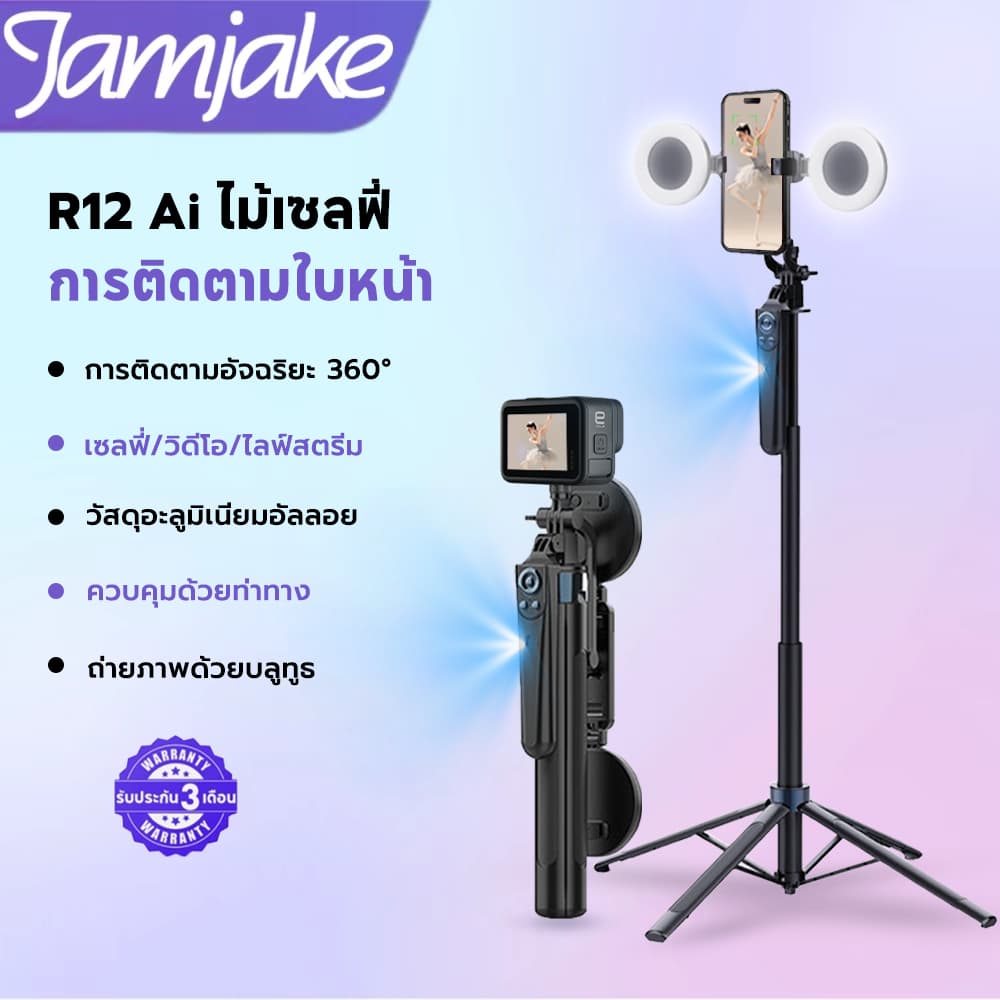 Jamjake R12 AI การจดจําใบหน้า ไม้เซลฟี่ ขยายได้สูงสุด 180 ซม.รองรับสี่ขา สามารถติดตั้งกล้องได้