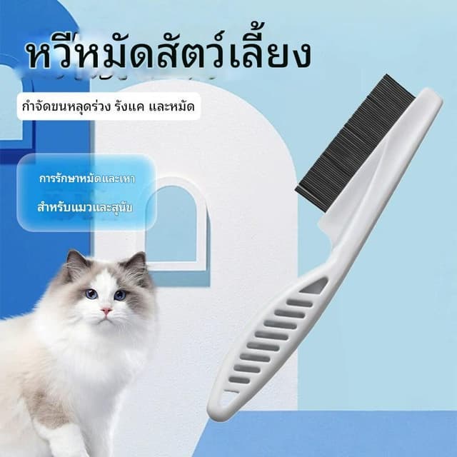 หวีกําจัดเห็บหมัด หวีสแตนเลส หวีบ่อยมากสําหรับกําจัดขนสัตว์เลี้ยง สุนัข แมว หมัดหวีสัตว์เลี