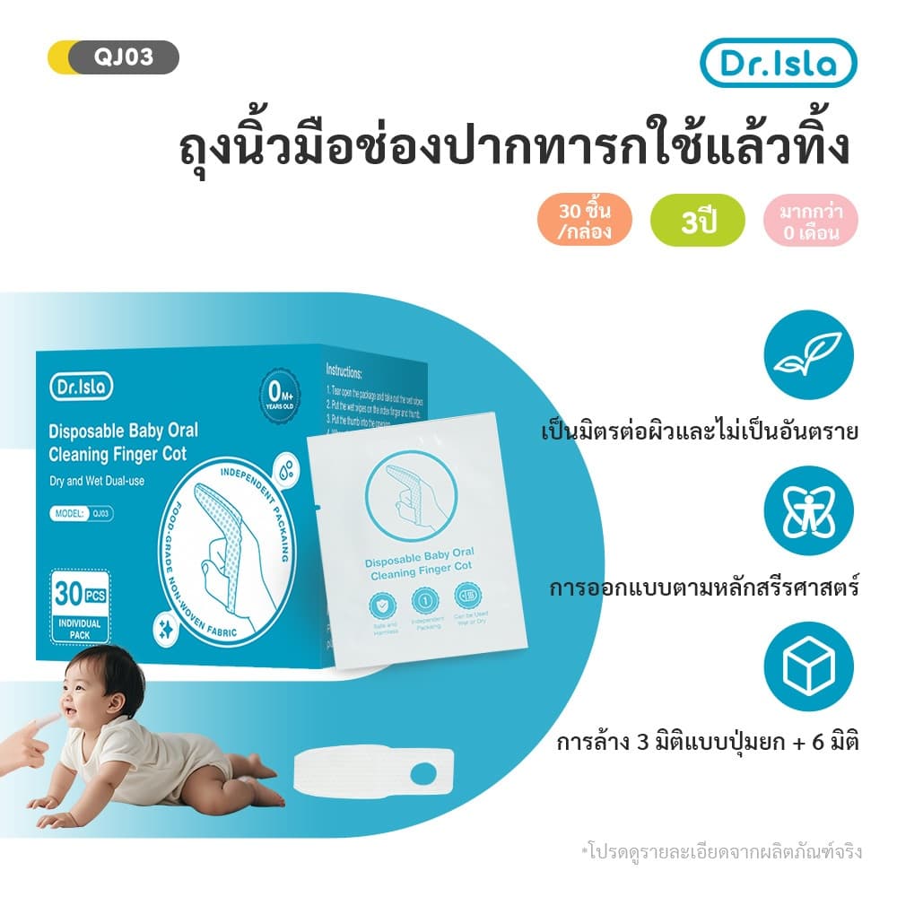 Dr.Isla ผ้าก๊อซทําความสะอาดช่องปาก แบบสวมนิ้ว สําหรับเด็ก 0-8 เดือนขึ้นไป (1 กล่อง 30 แผ่น ) QJ03