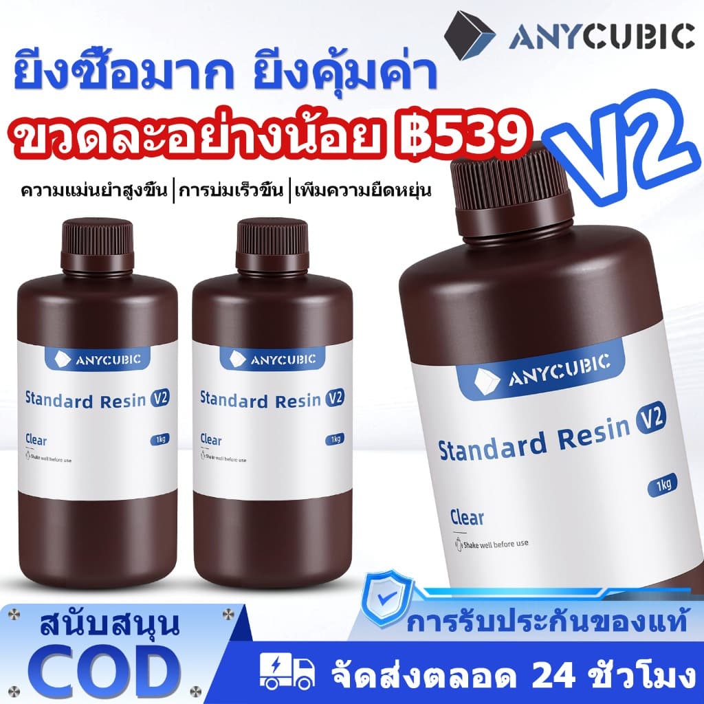 ANYCUBIC Standard Resin V2 UV เรซิ่น3D 1KG กลิ่นเบา ความทนทานสูง เหมาะกับ LCD 3D Printer