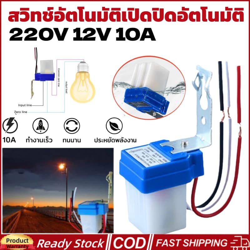 🚀ส่งจากไท🚀 สวิทช์เซนเซอร์เปิดปิดไฟไฟ Led Ac Dc 220 V 110 V 24v 12v 10A, สวิตช์ไฟถนนอัตโนมัติ สวิตช์เซนเซอร์…