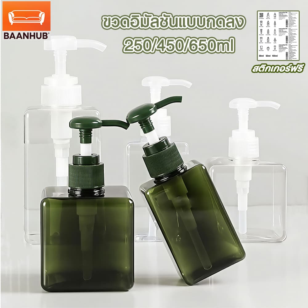 BaanHub ขวดปั๊มเปล่าพกพา สไตล์ MUJI มินิมอล (250/450/650ml) ขวดแบ่งแชมพู สบู่เหลว เครื่องสําอางค์…