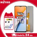 หน้าจอ สําหรับ VIVO Y18 จอ LCD พร้อมทัชสกรีน ใช้กับ วีโว่ y18 อะไหล่มือถือ คุณภาพสูง ฟรีกาวและไขควง