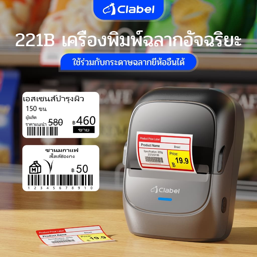 CLABEL 221B เครื่องพิมพ์ฉลากไร้หมึก ประกัน 1 ปี ป้ายราคา บาร์โค้ดและ QR Code กว้าง 20-50 มม