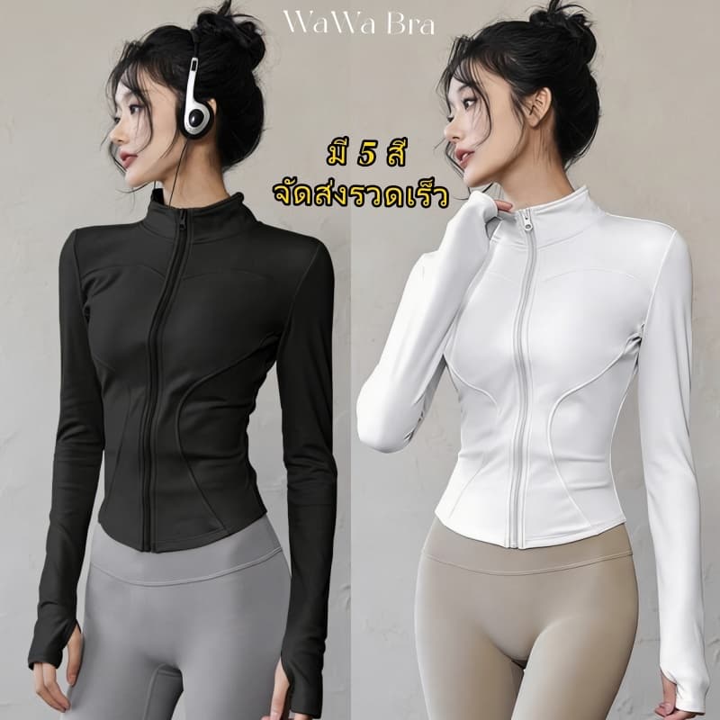 WaWa Bra🖤เสื้อแจ็คเก็ตออกกําลังกาย แขนยาว มีซิปรูด รัดรูปสวย ผ้ายืดหยุ่นได้ดี UV เสื้อกันยูวี