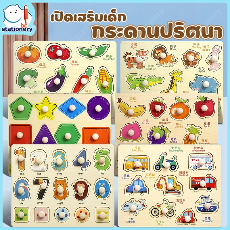 จิ๊กซอว์เด็ก ของเล่นจุกไม้ เสริมพัฒนาการ ตัวต่อชิ้นเดียว สําหรับเด็กเล็ก 10แบบ