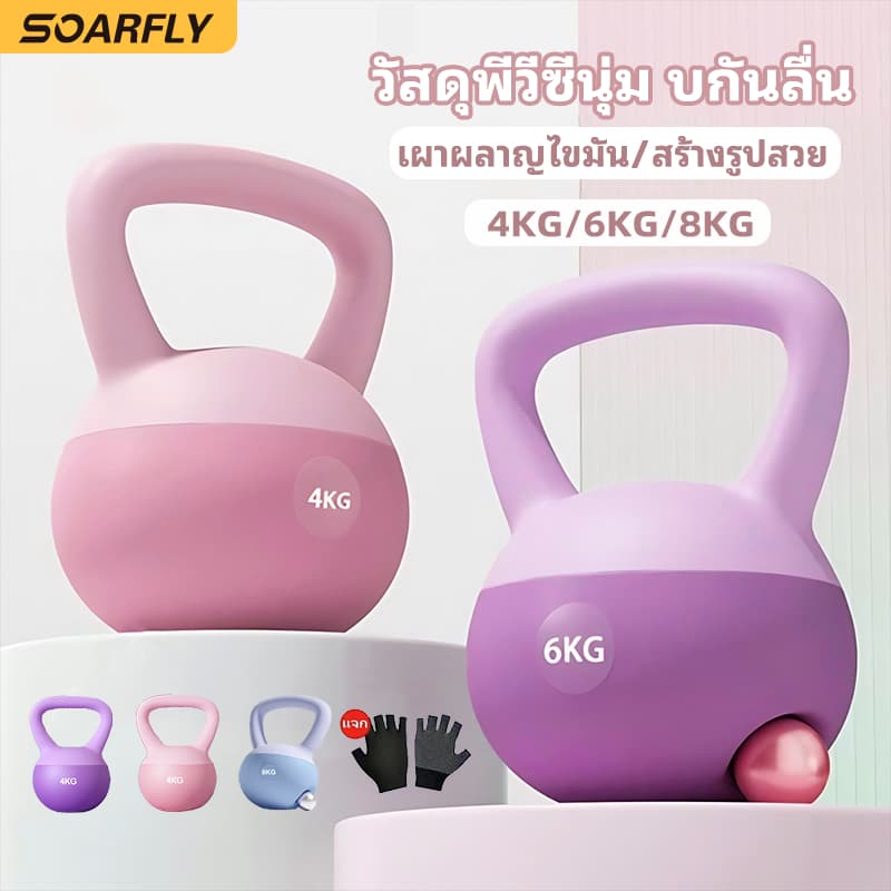 SOARFLY เคตเทิลเบล เคตเทิลเบลล์แบบนุ่ม Kettlebell ดัมเบล 4kg/6kg/8kg วัสดุพีวีซีนุ่ม ยกน้ําหนัก…