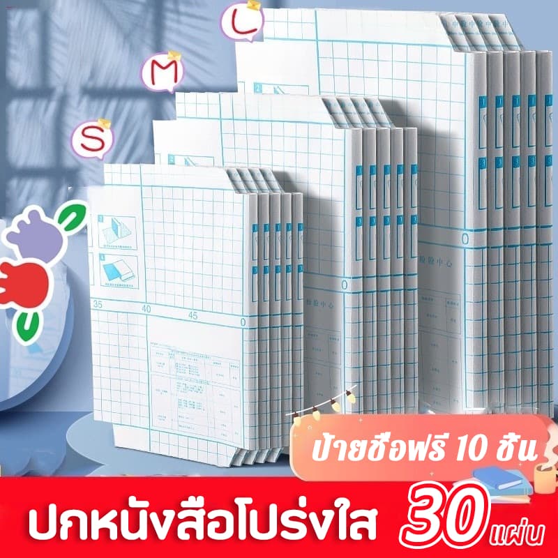 พลาสติกใสเคลือบปกหนังสือ ปกหนังสือ Book cover ปกใส สติกเกอร์ห่อปกหนังสือ 10/30 แผ่น กันน้ํากันเปื้อน ห่อง่าย…