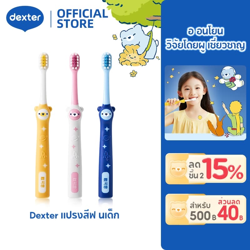 Dexter แปรงสีฟันเด็ก ลิตเติลปรินซ์ ขนแปรงนุ่ม ไม่ทําร้ายเหงือก เด็กแปรงฟันง่าย ทําความสะอาดดี ซื้อ 2 ชิ้น ลด…