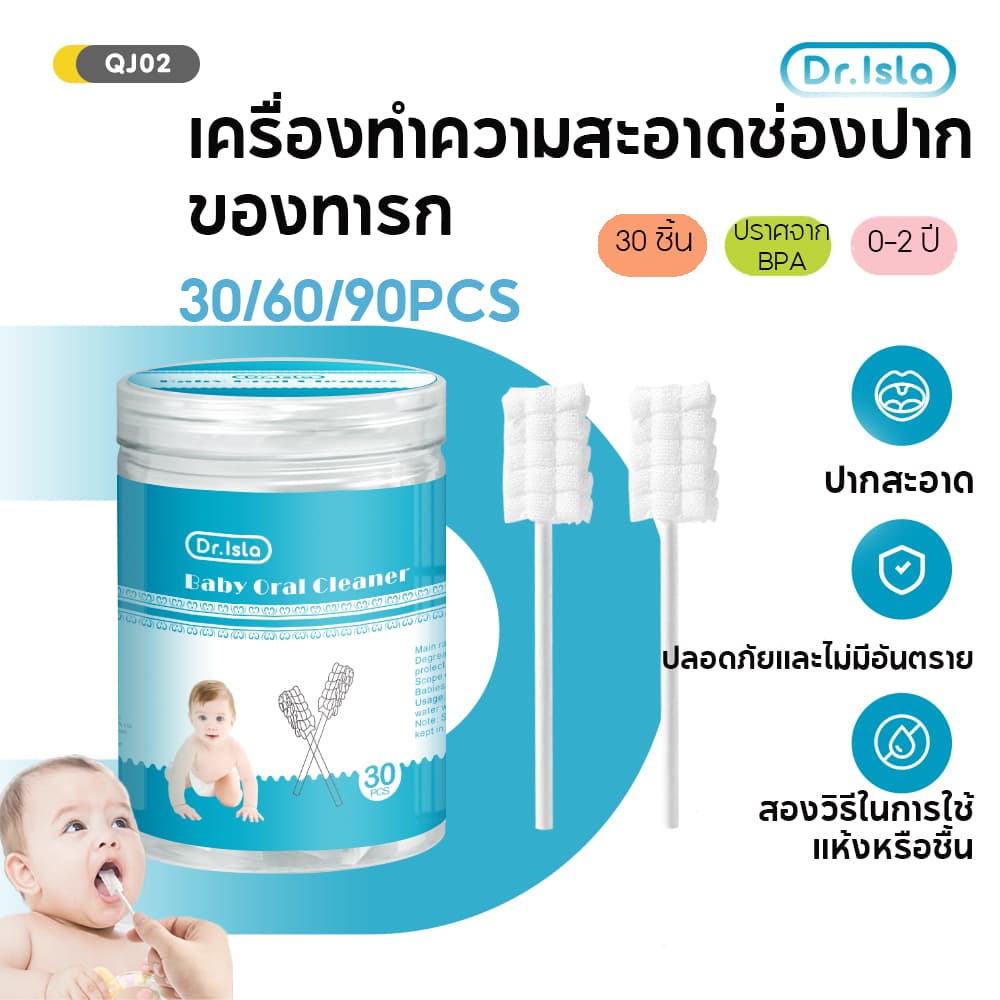 Dr.isla ผ้าก๊อซทําความสะอาดช่องปากเด็ก 30/60/90 ก้าน ผ้าก๊อซเช็ดลิ้น QJ02/03 รูปที่ 1