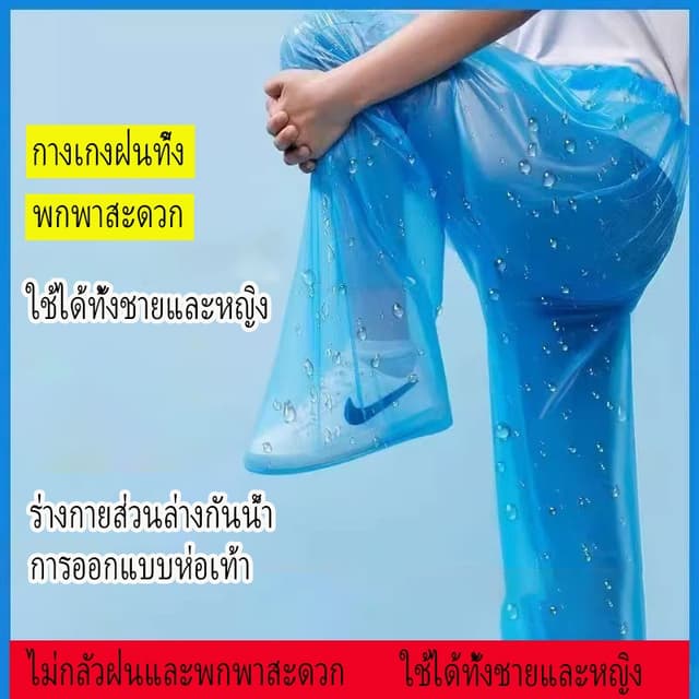 กางเกงกันฝนแบบใช้แล้วทิ้งสําหรับผู้ชายและผู้หญิงแบบพกพาและทนทานวัสดุ วิชาพลศึกษา…