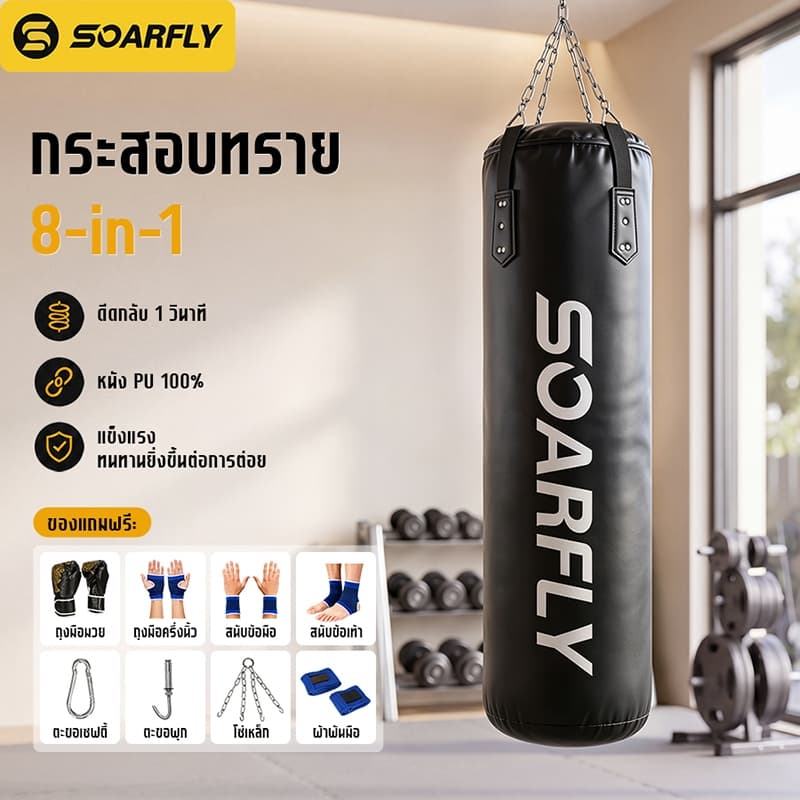 SOARFLY กระสอบทราย กระสอบทรายชกมวย ซื้อ1แถม8 หนัง PU แบบแขวน 100/120cm มวยไทย กระสอบทรายมวย Boxing sport รูปที่ 1