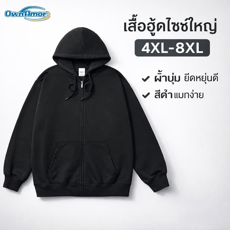 เสื้อฮู้ดผู้ชายไซซ์ใหญ่ ซิปหน้า สีดํา ผ้านุ่มยืด ใส่สบาย ทรงหลวม Oversize Big Size