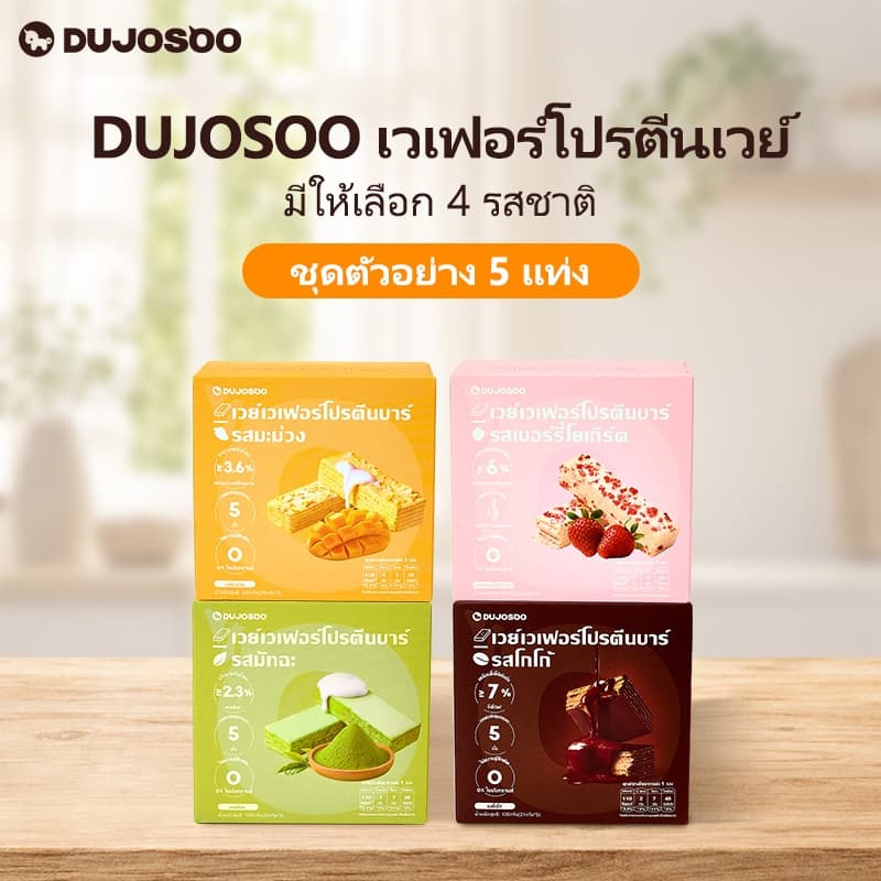 DUJOSOO เวเฟอร์โปรตีนบาร์ 5 ชั้น รวมโปรตีน 3 ชนิด (บรรจุ 5 แท่ง) มาตรฐานฮาลาล ผ่านการรับรองจาก FDA 100g (20g…
