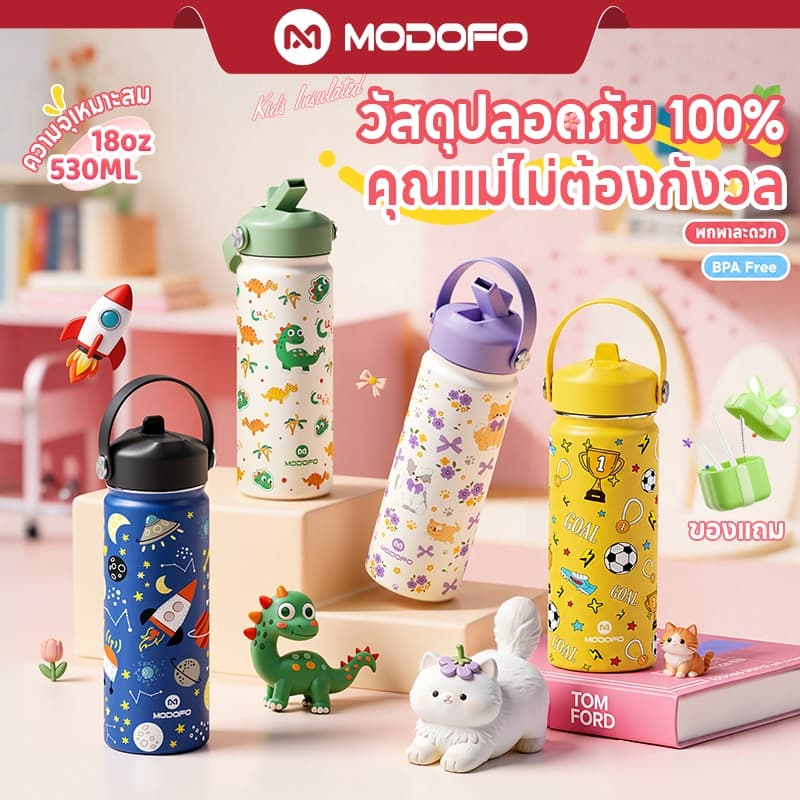 MODOFO 530ml แก้วเก็บความเย็น กระติกน้ําเด็ก กันรั่ว กระติกน้ําพร้อมหลอด ขนาดเหมาะกับเด็กๆ แก้วน้ําสแตน 304…