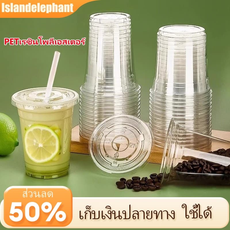 Islandelephant เเก้วพลาสติกใส แก้วพลาสติกเนื้อ PP ปาก95mm 360/500/700มล (50ใบ/แพ็ค)