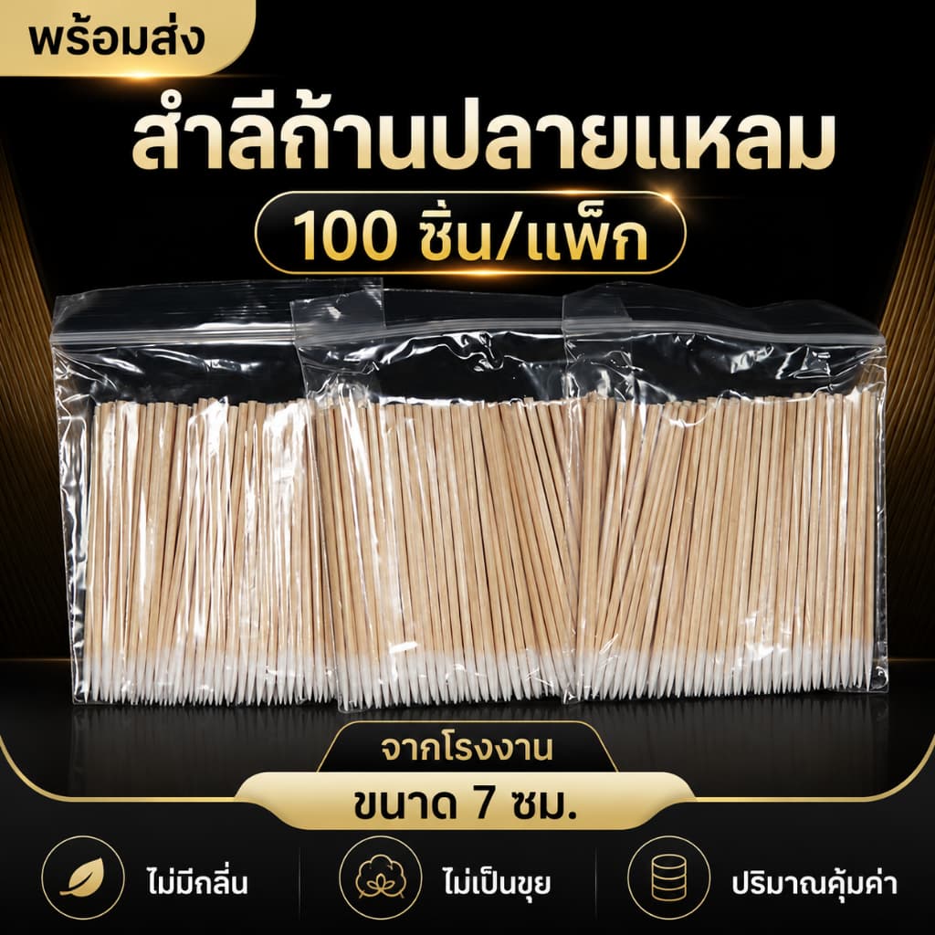 สําลีก้านปลายแหลม สําลีปั่นหู คอตตอนบัด 100 ชิ้น ก้านไม้ไผ่ แข็ง ไม่งอ ใช้งานสะดวก A00061