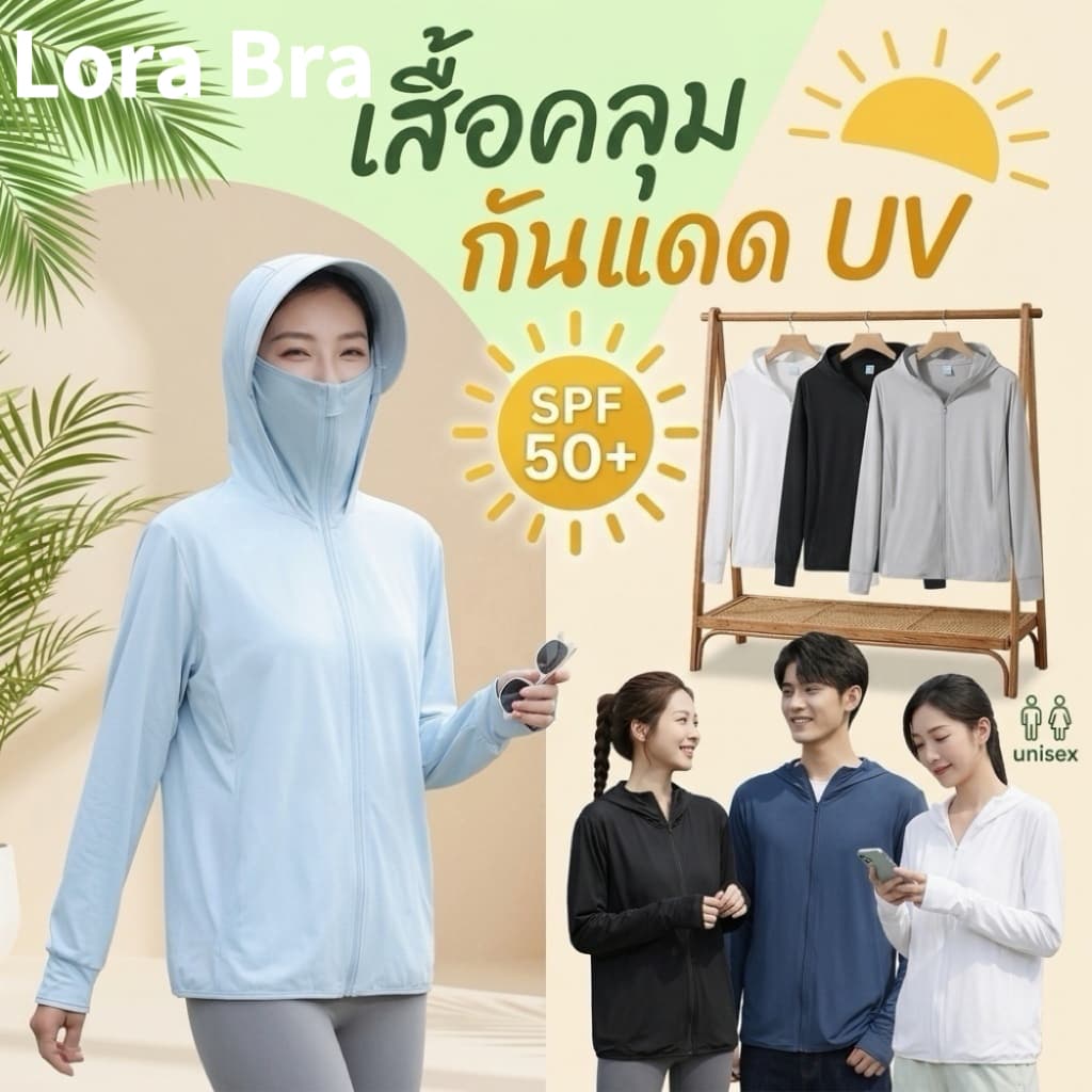 ส่งไวจากไทย🤍เสื้อฮู้ดกันแดด กันรังสี UV SPF50+เสื้อแขนยาว มีฮู้ด ปีกหมวกและที่ปิดหน้า ผ้าบางเบา Unisex