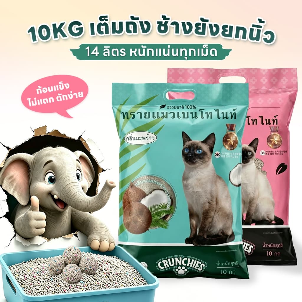Flake Sale Bentonite Cat Litter Crunchies 10กก. สูตรเกาหลี ขจัดกลิ่นแรง แบบฟอร์มเร็ว…