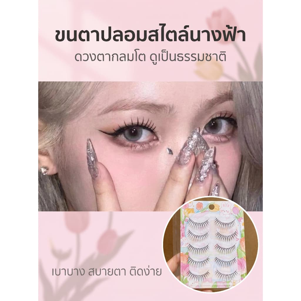 24H✈️ACE ขนตาปลอมก้านสีดํา ลุคธรรมชาติ เข้าได้กับทุกลุค ติดง่าย
