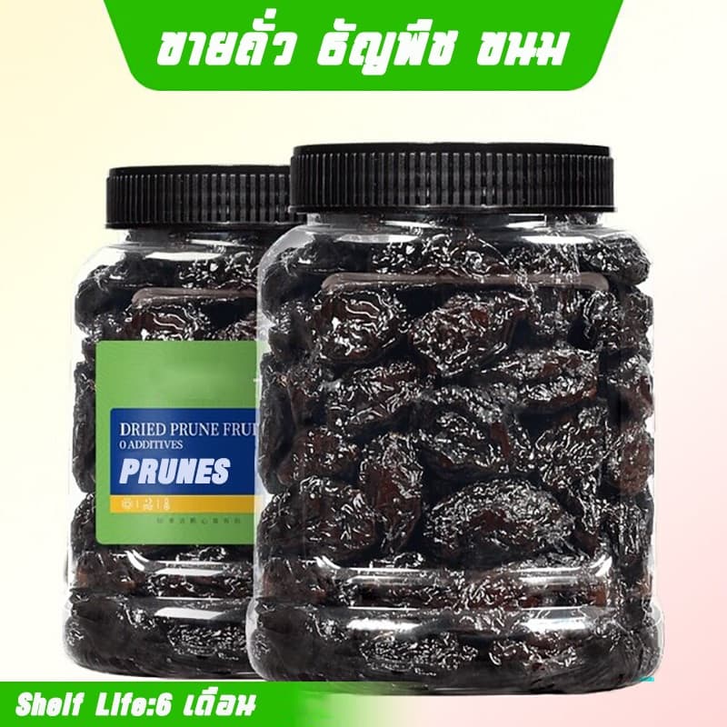 ลูกพรุน ไม่ใส่น้ําตาล (Prunes) 250 กรัม ไซต์ใหญ่ ลูกพรุนพรีเมี่ยม