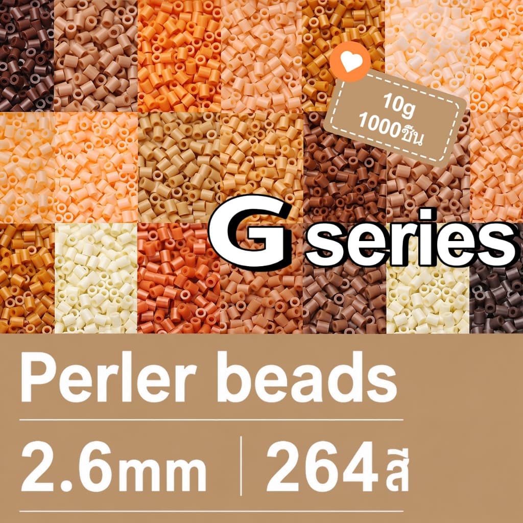 1000ชิ้น เม็ดบีทรีดร้อน 2.6mm G Series โทนสีน้ําตาลธรรมชาติ เอิร์ธโทน งานฝีมือ สีอบอุ่น สไตล์มินิมอล