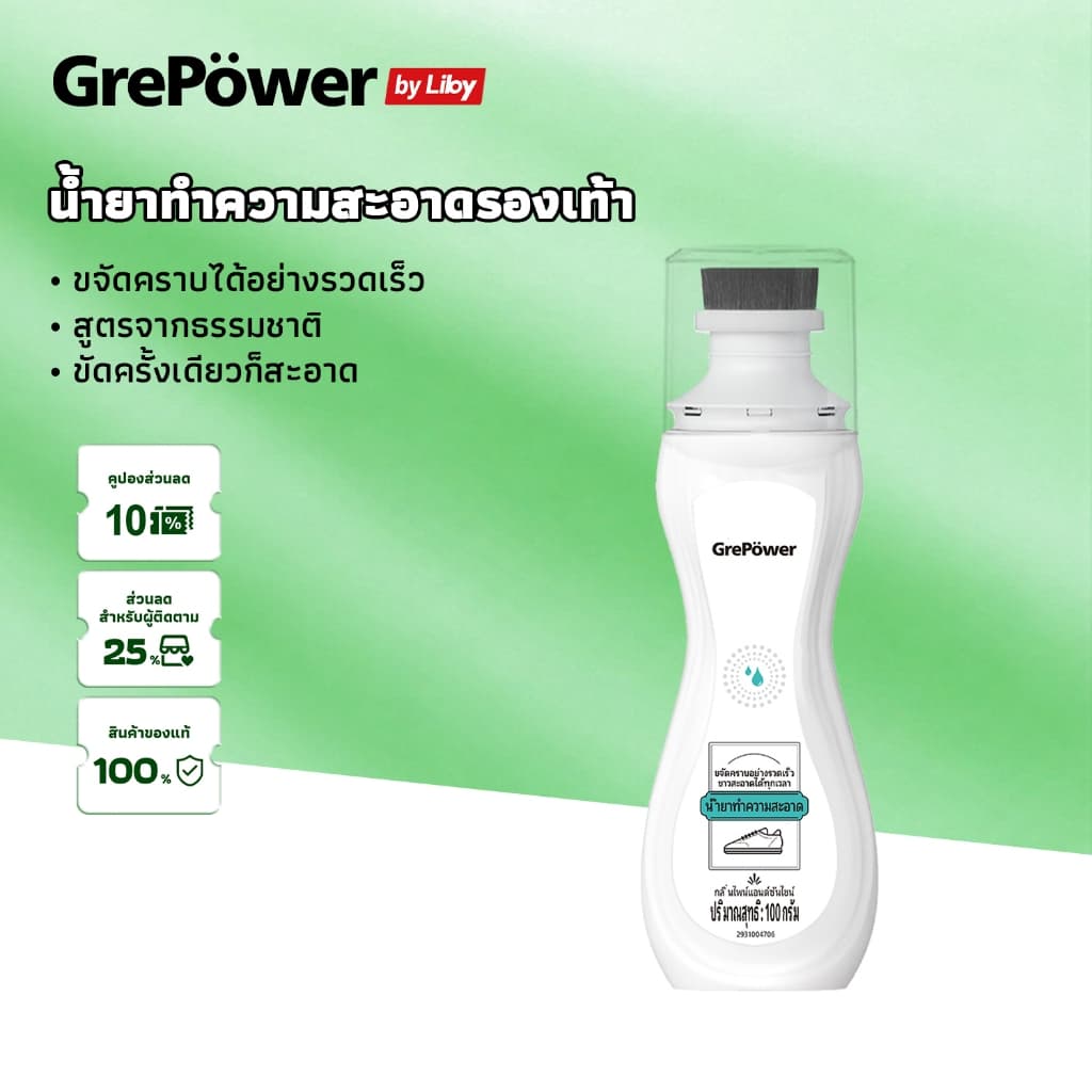 GrePower น้ํายาทําความสะอาดรองเท้า ไม่ต้องล้างน้ํา เอาคราบออกได้เร็ว มีส่วนผสมสารขาวสดใส…