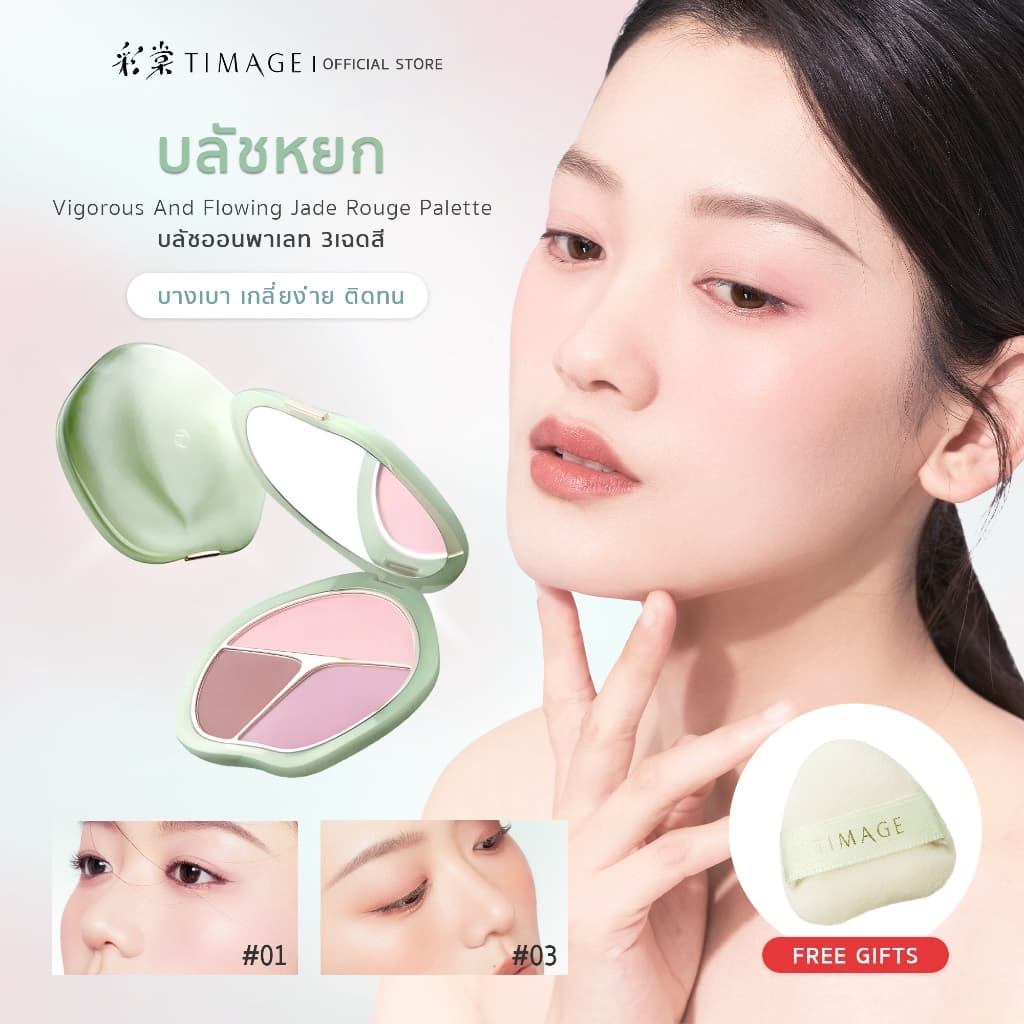 TIMAGE ( ทิเมจ ) Vigorous And Flowing Jade Rouge Palette พาเลตต์บลัชออน 3-in-1 บลัชหยก…