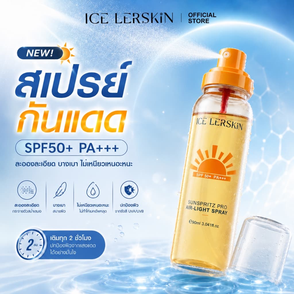 ICE LERSKIN สเปรย์กันแดด SPF50+ PA+++ กันน้ํา กันเหงื่อ ฉีดซ้ําได้ระหว่างวัน พกพาง่าย 90ml