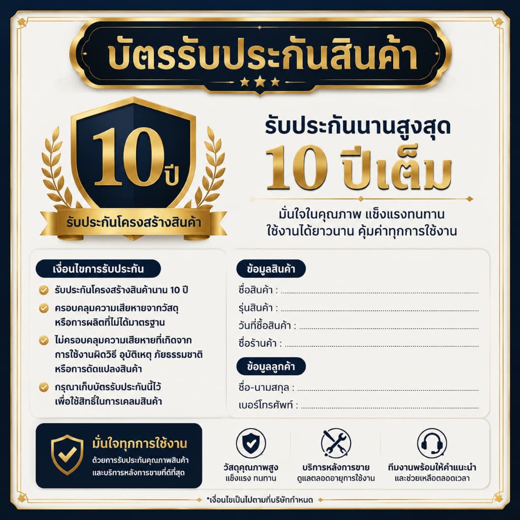 การ์ดรับประกันสินค้า 10 ปี | อุ่นใจหลังซื้อ บริการหลังการขาย