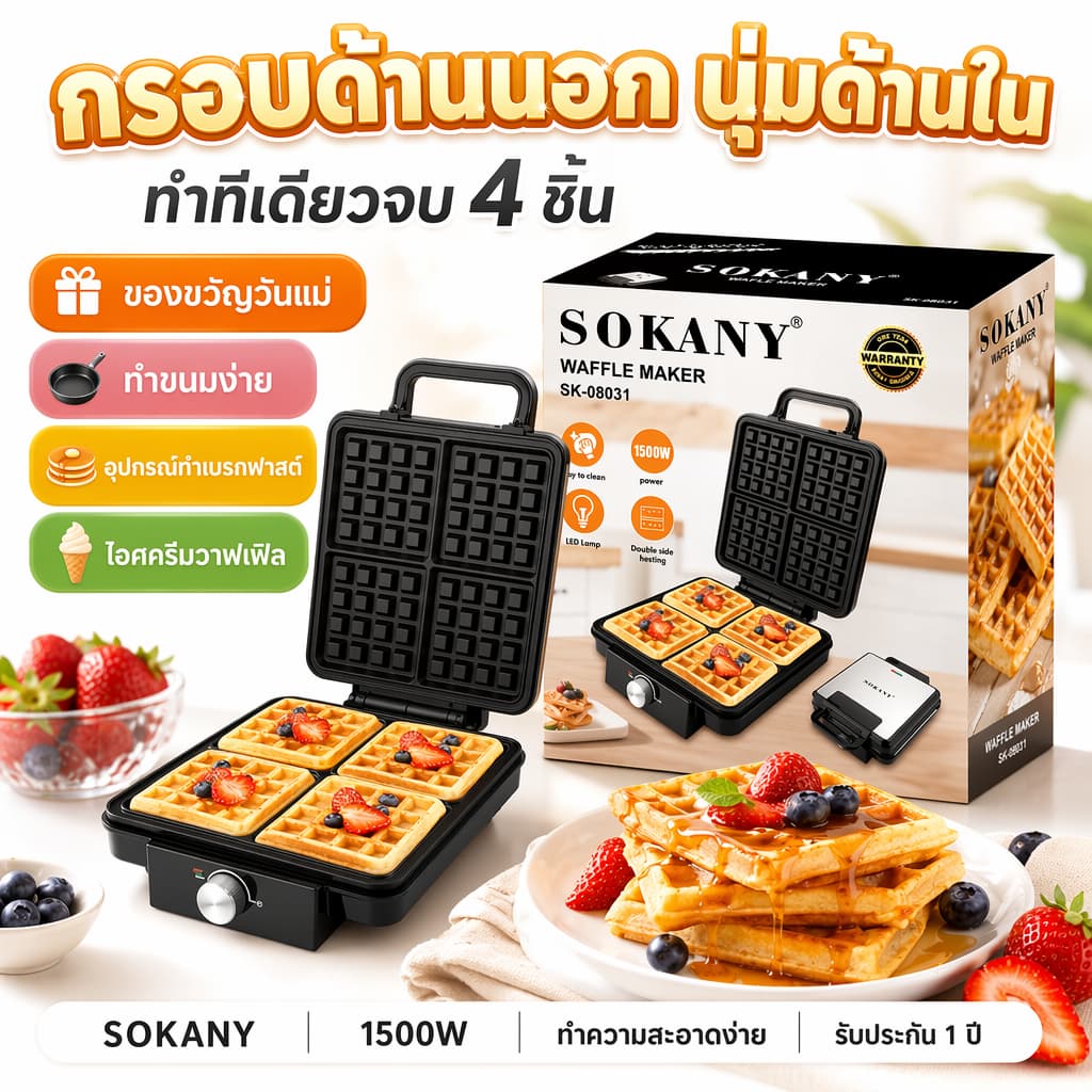 🧇 SOKANY 1600W เครื่องทําวาฟเฟิลแบบหนา ควบคุมอุณหภูมิ 3 ระดับ พร้อมตั้งเวลา อบง่ายไม่ติดกระทะ…