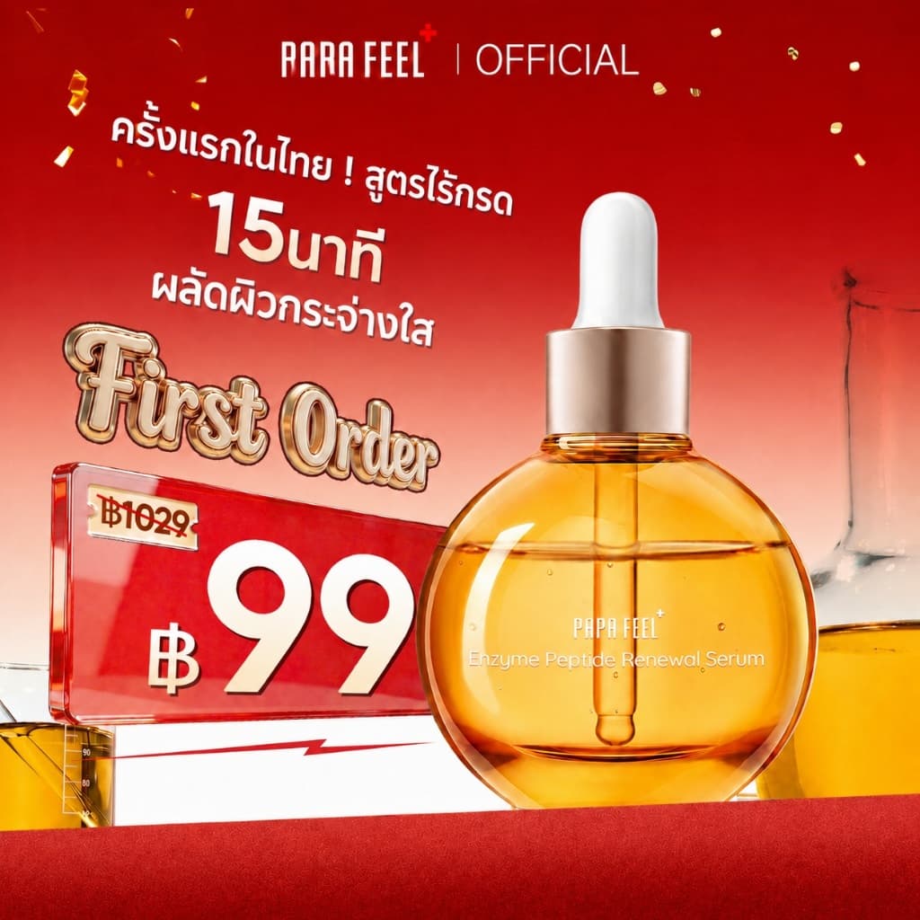 PAPA FEEL 1% Enzyme Peptide Renewal Serum – เซรั่มขัดผิวไร้กรดเพื่อผิวกระจ่างใส กระชับรูขุมขน โบรมีเลน…