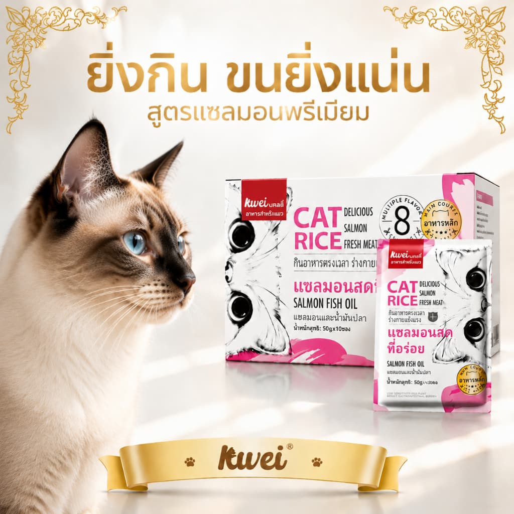 อาหารเปียกแมว ขนสวย ลดขนร่วง ปลาแซลมอน มื้อหลัก อร่อยๆ ผสมวิตามิน ตัวแน่น สูตรครบถ้วน KWEI