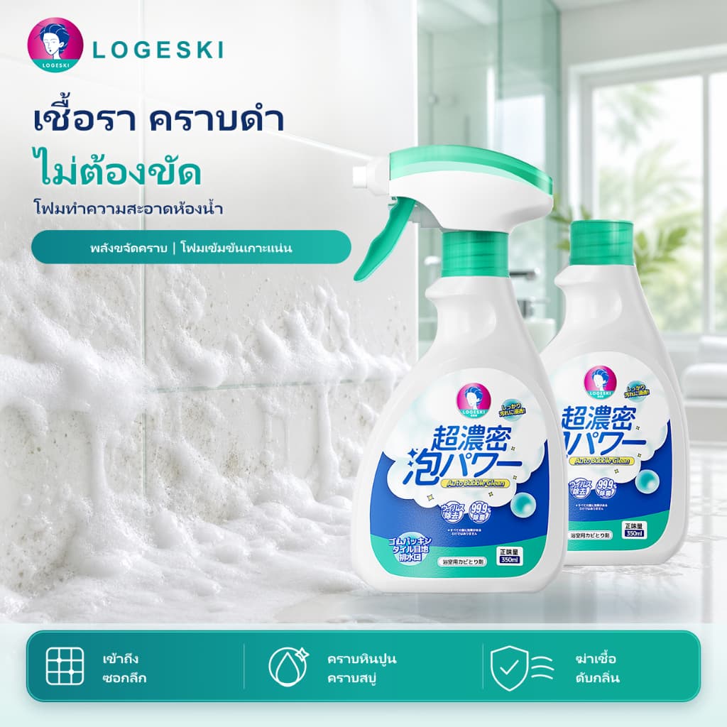 LOGESKI น้ํายาล้างห้องน้ํา โฟมทําความสะอาด ไม่ต้องขัด สลายคราบตะกรัน เชื้อรา คราบเหลือง ดับกลิ่น