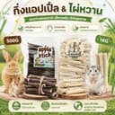 PETLUSCI® ไม้แอปเปิ้ล ไผ่หวาน 500g/1kg ไม้ลับฟันธรรมชาติ ไฟเบอร์สูง ไม้ลับฟัน สําหรับกระต่าย แกสบี้ ชินชิลล่า