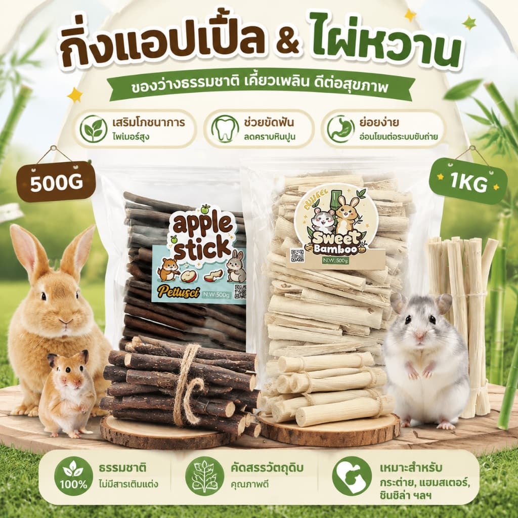 PETLUSCI® ไม้แอปเปิ้ล ไผ่หวาน 500g/1kg ไม้ลับฟันธรรมชาติ ไฟเบอร์สูง ไม้ลับฟัน สําหรับกระต่าย แกสบี้ ชินชิลล่า รูปที่ 1