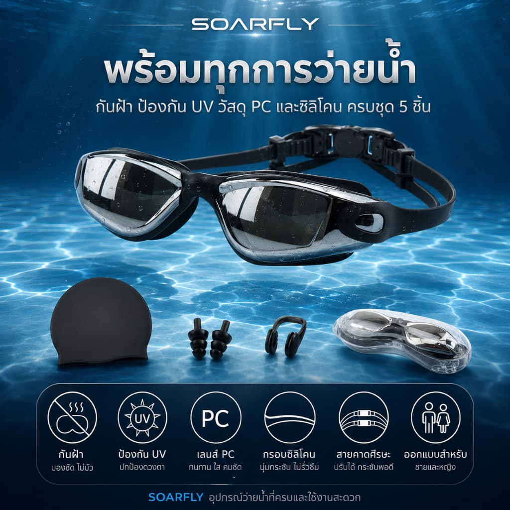 SOARFLY ชุดแว่นตาว่ายน้ําผู้ใหญ่ เลนส์ HD กันฝ้า ซีลกันน้ํา มุมมองกว้าง สําหรับผู้ชายผู้หญิง…