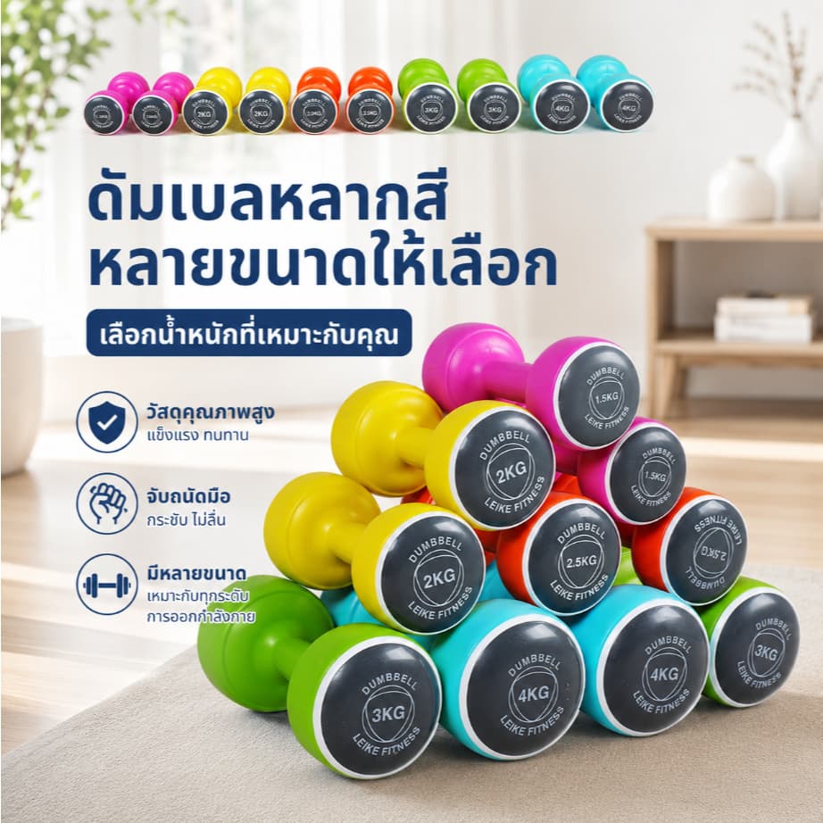 Leikefitness ดัมเบล 2 kg (1 คู่)ดัมเบลยาง1.5-6กก.สําหรับลดไขมันต้นแขน ดัมเบลผู้หญิง ดัมเบลขนาดเล็ก 7สีให้เลือก