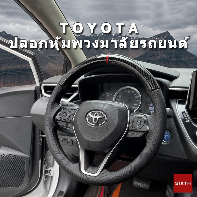 TOYOTA ปลอกหุ้มพวงมาลัย 3 ชิ้น ลายคาร์บอน หนัง Nappa หนังกลับ Alcantara Corolla Cross RAV4 Altis Camry Harrier