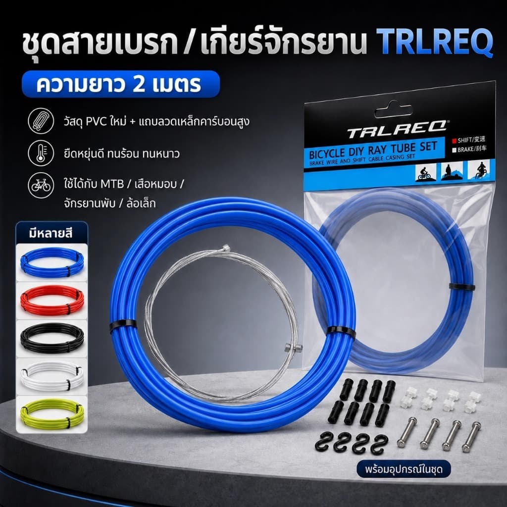 ชุดปลอกสายเบรก/สายเกียร์จักรยาน TRLREQ ยาว 2 เมตร สายเบรก เกียร์ MTB เสือหมอบ จักรยานพับ พร้อมอุปกรณ์ SQ051
