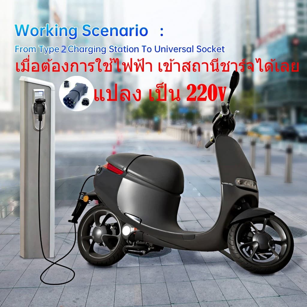 หัวชาร์จรถยนต์ไฟฟ้า EV พิมพ์ 2 ขั้วต่อ 220โวลต์ แปลงพลังงานของสาธารณะชาร์จกองเป็นเต้ารับในครัวเรือน…