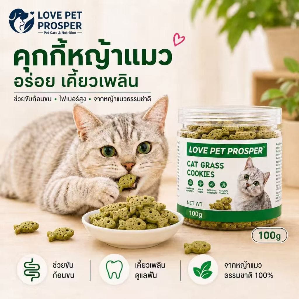 Love Pet Prosper คุกกี้หญ้าแมว 100g ขนมแมว ฟรีซดราย หญ้าแมวธรรมชาติ ช่วยขับก้อนขน บํารุงลําไส้ เคี้ยวง่าย…