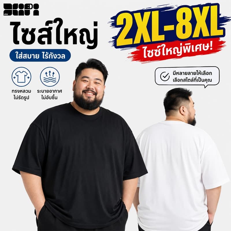 2XL-8XL เสื้อคอกลมไซส์ใหญ่ ทรงหลวม ผ้านุ่มไม่ยับ ซักไม่ย้วย สีดําไม่ซีดจาง สีขาวใส ระบายอากาศดี ไม่รัดคอ…