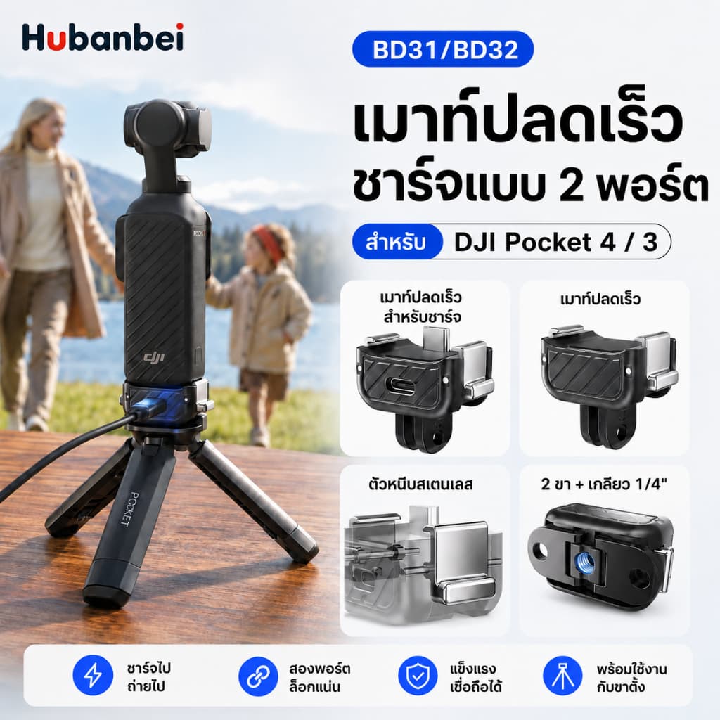 ฐานปลดเร็วสําหรับ DJI Pocket 4 / 3 แบบ 2 อินเทอร์เฟซ ข้อต่อ 2-Prong และเกลียว 1/4" ตัวล็อกสแตนเลส มีรุ่นชาร์จ…