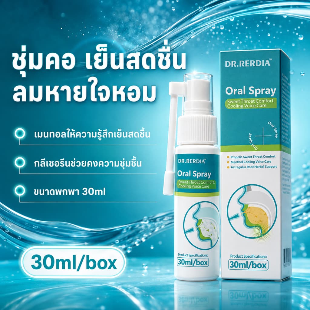 สเปรย์พ่นลําคอ DR.RERDIA 30ml สูตรสมุนไพรพกพาง่าย สดชื่น ช่วยดูแลช่องปากและลําคอ รูปที่ 1